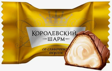 Конфеты «Королевский шарм» со сливочным вкусом